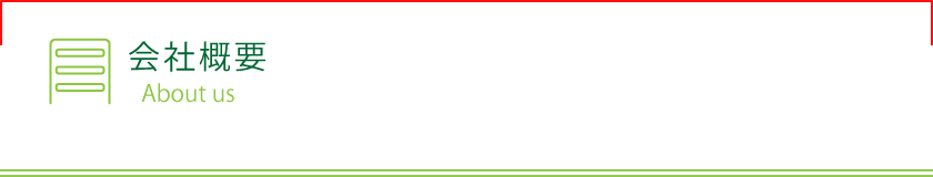 会社概要