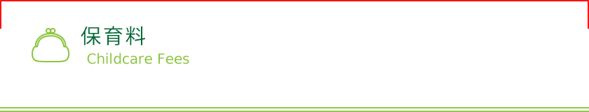 保育料